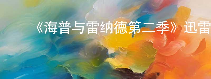 ﻿曾景辉发布﻿《海普与雷纳德第二季》迅雷下载/在线观看-都市情感-美剧天堂